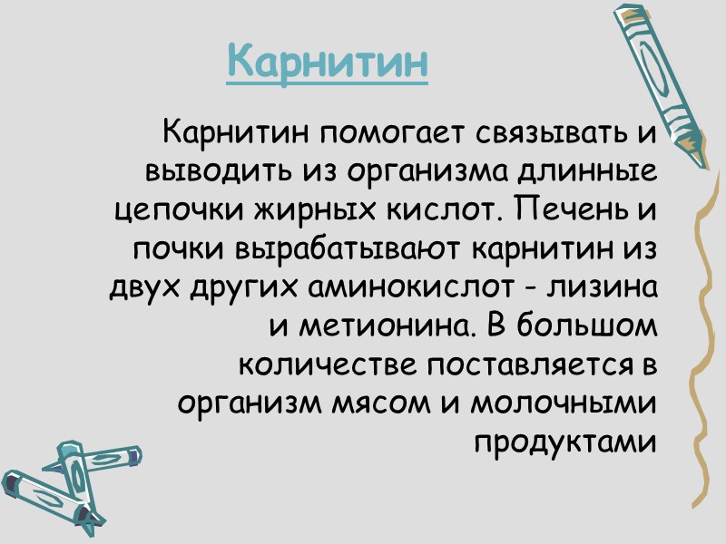 Карнитин Карнитин помогает связывать и выводить из организма длинные цепочки жирных кислот. Печень и